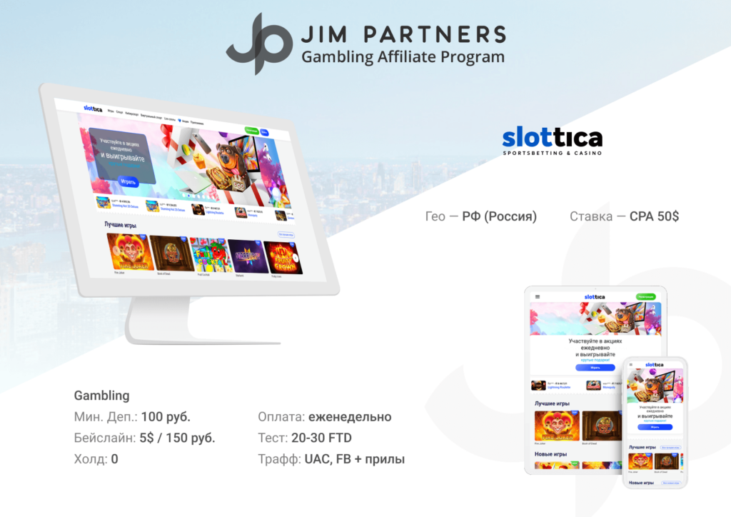 Обзор партнерской программы Jim Partners: как зарабатывать на беттинге и гэмблинге